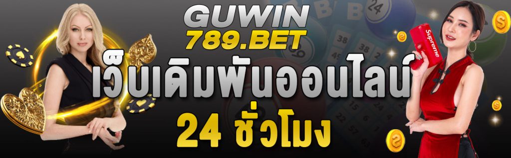เว็บตรงครบจบที่เดียว GUWIN789